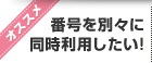 オススメ 番号を別々に同時利用したい！