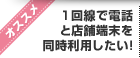 オススメ 1回線で電話と店舗端末を同時利用したい！