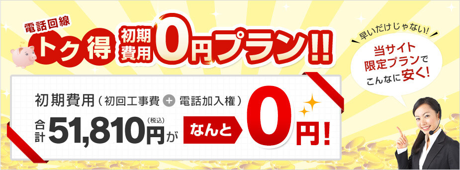 電話回線の初期費用0円プラン