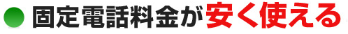 固定電話彫金が安く使える