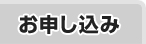 お申し込み