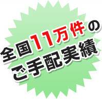 全国11万件のご手配実績