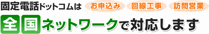 固定電話ドットコムは全国ネットワークで対応します