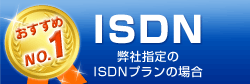 おすすめNo.1 ISDN