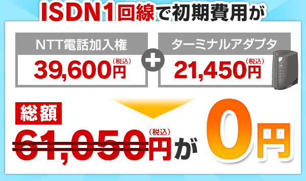 ISDN1回線で初期費用が0円